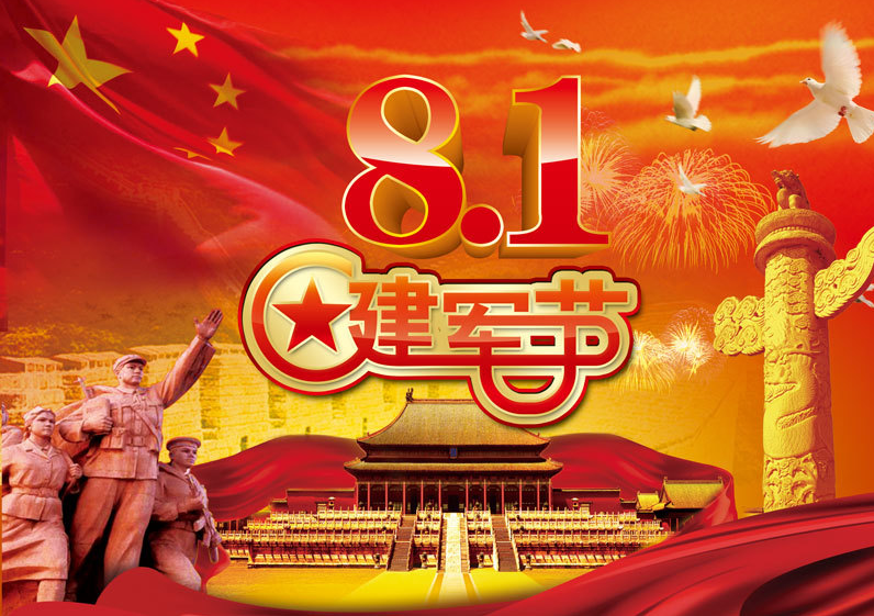 8.1建軍節(jié) 8.1建軍節(jié)